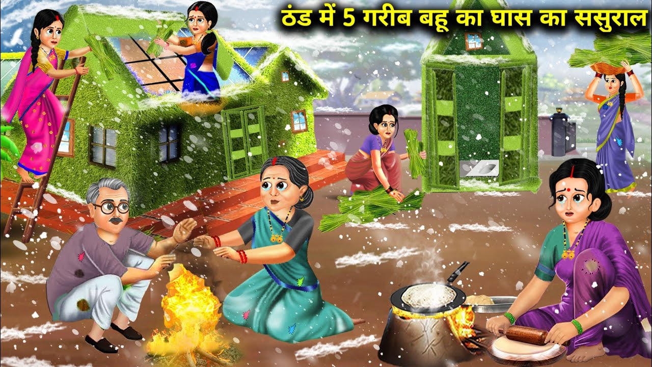 ठंड में 5 गरीब बहू का घास का ससुराल || Thand Mein 5 Gareeb Bahu Ka Ghas Ka Sasural || Hindi Story...