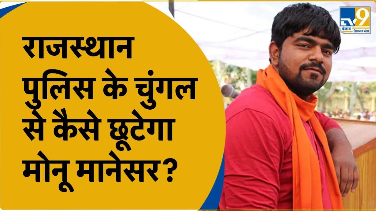 Nuh Clashes:Monu Manesar की जमानत के बाद क्या करेंगे वकील, बताई पूरी रणनीति, Rajsthan से मिलेगी राहत