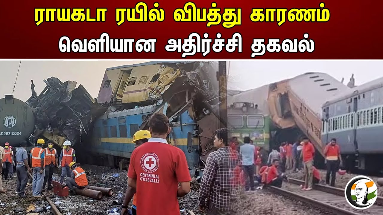 ராயகடா ரயில் விபத்து காரணம்! வெளியான அதிர்ச்சி தகவல் |  The cause of the Rayagada train accident!