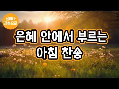 [날마다 찬송으로] 은혜 안에서 부르는 아침 찬송