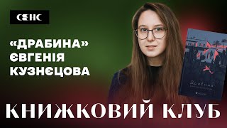 ЄВГЕНІЯ КУЗНЄЦОВА - Драбина | Книжковий клуб книгарні СЕНС V.4