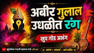 Abir Gulal Udhalit Rang | Abir Gulal Udhalit Rang | Vari | Wari | Very nice 
