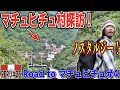 【スタンドバイミー】大観光地の村でもローカルを求める!ようやくマチュピチュ村「アグアス・カリエンテス」に到着!『世界196ヶ国 制覇の旅』in ペルー