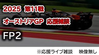 2025  第11戦オーストリアGP FP2  応援ライブ雑談 映像なしの雑談トーク