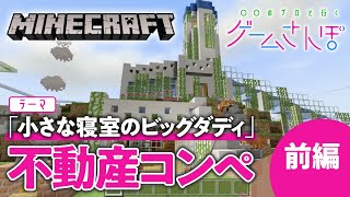 【マイクラ】プロの書いた「架空の物件紹介記事」から妄想して建築！#01〔ゲームさんぽ〕