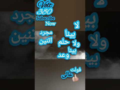 حالات واتساب لا بينا حلم ولآ بينا وعد