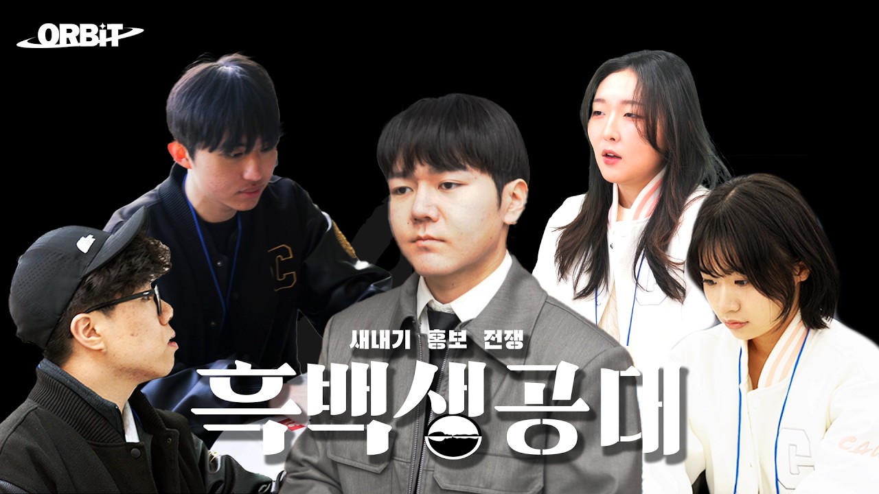 중앙대학교 생명공학대학이…, 을! 소개합니다 | 흑백 생공대 | ORBiT 시리즈