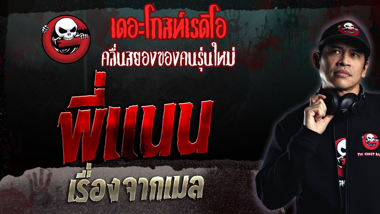 เรื่องจากเมล • พี่แนน | 3 ก.ย. 66 | THE GHOST RADIO