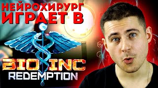 Нейрохирург играет в Bio inc. Redemption | Выживет ли пациент Мамедыча?