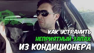 видео: Как устранить неприятные запахи от кондиционера в автомобиле. Запахи из печки. Запахи из вентиляции. картинка: Как устранить неприятные запахи от кондиционера в автомобиле. Запахи из печки. Запахи из вентиляции.