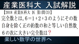 #800　2018産業医科大　医　２番目の完全数を求める【数検1級/準1級/大学数学/中高校数学/数学教育】Perfect number JMO IMO  Math Olympiad Problems