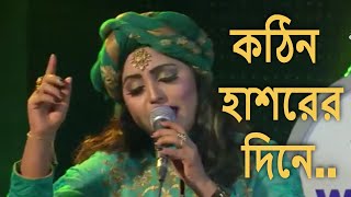 Kothin Hashorer Dine Papi Ummat Ke Koribe Par Bangla Folk Song By Sharmin Dipu