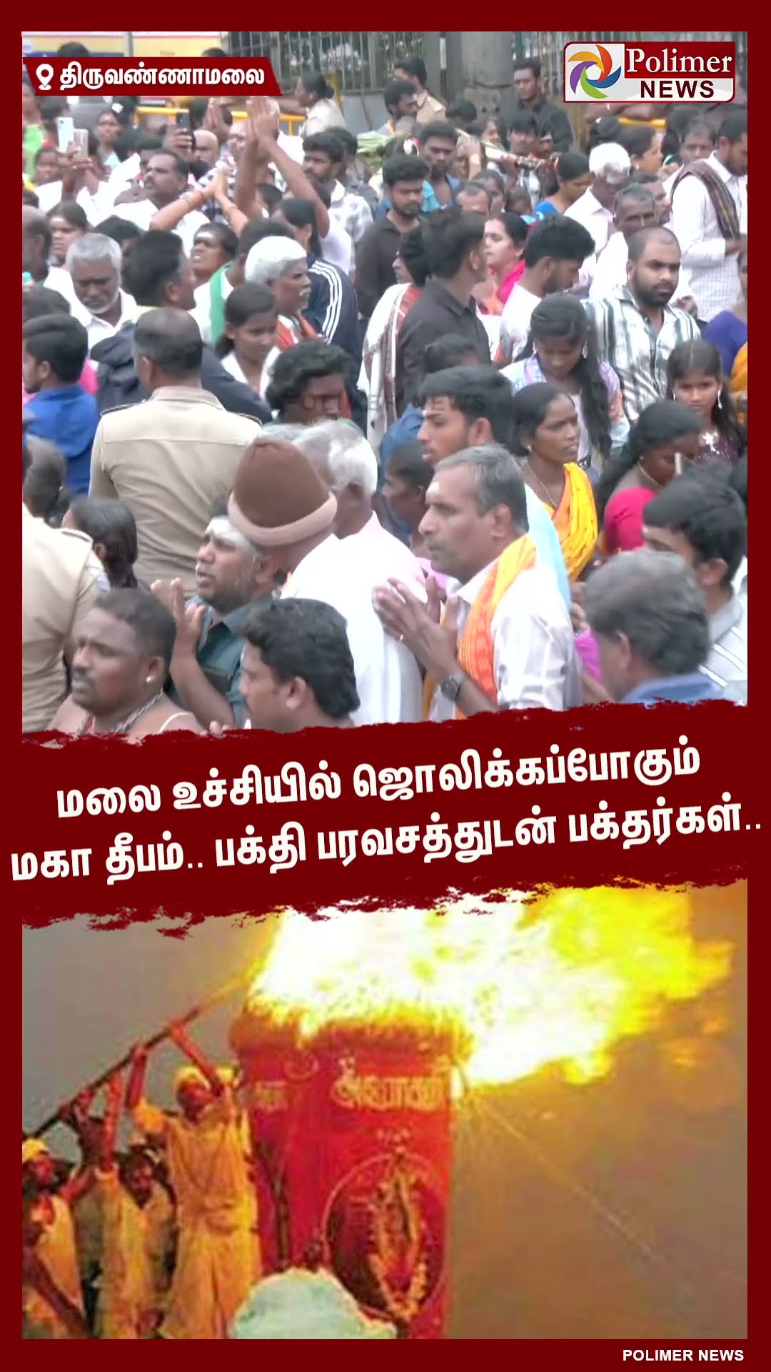 மலை உச்சியில் ஜொலிக்கப்போகும் மகா தீபம்.. #shorts | #tiruvannamalai | #deepam
