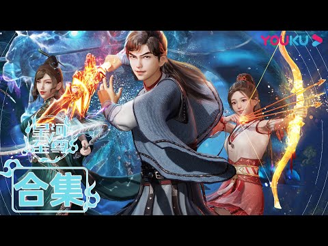 MULTISUB【星河至尊 Supreme Lord of Galaxy】EP1-45合集 | 热血少年勇闯星界智斗强者 | 热血古风漫 | 优酷动漫 YOUKU ANIMATION