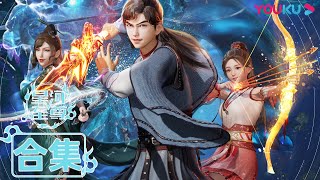 MULTISUB【星河至尊第一季 Supreme Lord of Galaxy1】EP1-45合集 热血少年勇闯星界智斗强者 热血古风漫 优酷动漫 YOUKU ANIMATION