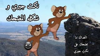 نكت جيري وشكله المضحك - اتحداك ما تضحك