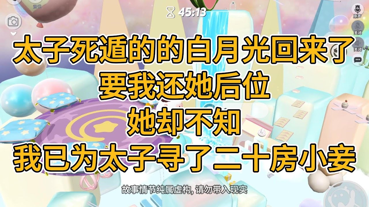 太子死遁的的白月光回来了。要我还她后位，她却不知，我已为太子寻了二十房小妾。#一口气看完   #小说  #故事