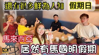 【687】🎞4K Many Special Public Holidays In Malaysia 🇲🇾馬來西亞🌈居然有馬國明假期🙀還有很多鮮為人知🚨的假期日