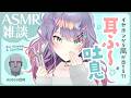 【ASMR雑談/KU100】本当に耳に風がくる耳ふーの探求しながら喋る｜吐息・耳はぁ・ストロー・Ear blowing & Chatting【沙汰ナキア/VTuber】