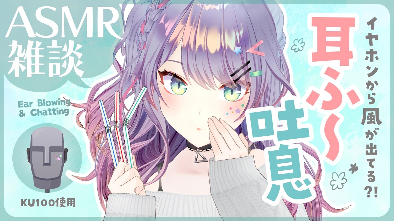 【ASMR雑談/KU100】本当に耳に風がくる耳ふーの探求しながら喋る｜吐息・耳はぁ・ストロー・Ear blowing & Chatting【沙汰ナキア/VTuber】