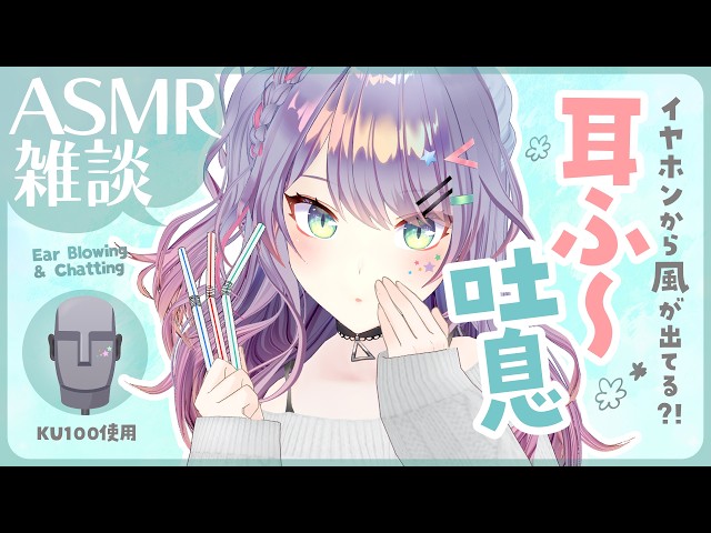 【ASMR雑談/KU100】本当に耳に風がくる耳ふーの探求しながら喋る｜吐息・耳はぁ・ストロー・Ear blowing & Chatting【沙汰ナキア/VTuber】