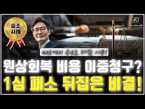 임대인 이중이득은 불법! 원상회복 비용 돌려받고 수억 원 아끼는 법