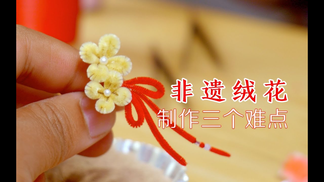 非遗绒花绒鸟,难度比较大的三种绒条 - YouTube