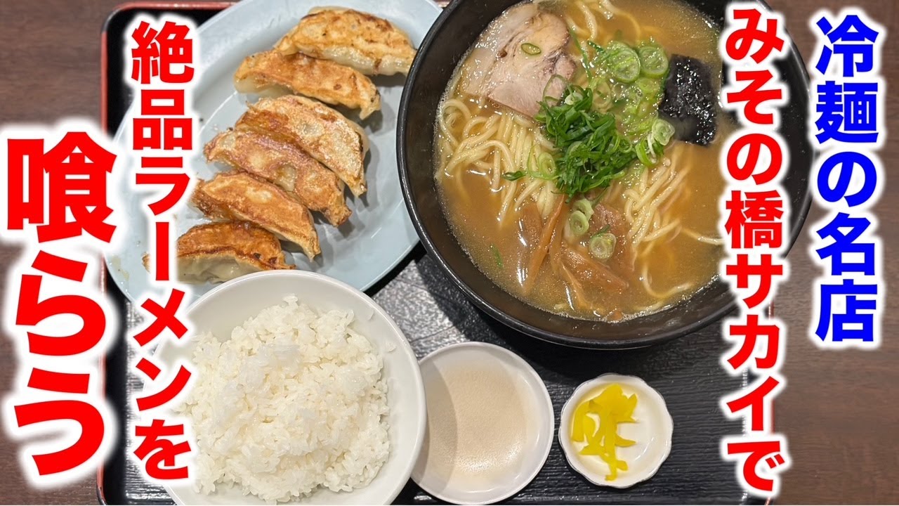 冷麺の名店「みその橋サカイ」で絶品中華そばを食べる