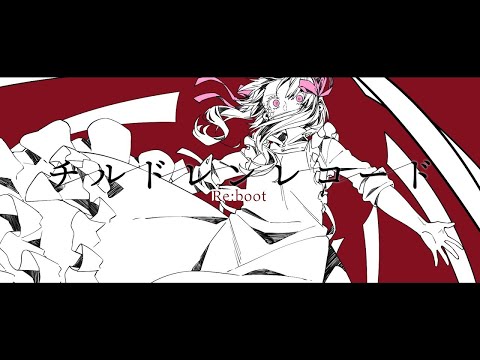 【ニコカラ】チルドレンレコード(Re:boot)【オンボーカル歌詞付きカラオケ】
