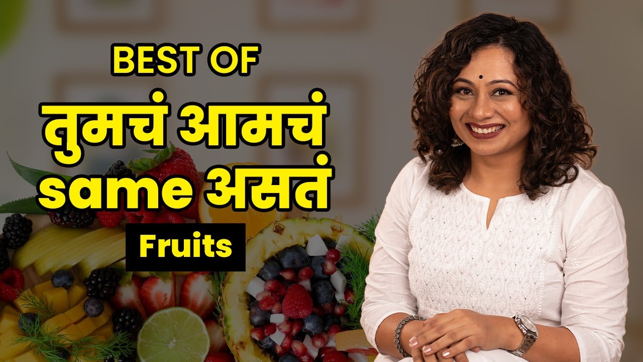 Best Of तुमचं आमचं Same असतं - Fruits I Amita Gadre I Marathi Podcast