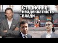 Стерненко: неадекватність влади | Віталій Портников