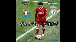 توقيت مباراة ليفربول  نيوكاسل يونايتد في الدوري الإنجليزي