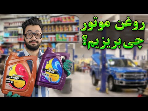 راهنمای روغن موتور برای ماشین