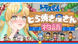 【ドラえもんのどら焼き屋さん物語】ドラえもんのび太と都々とどら焼き屋さん物語　開店！【立伝都々/にじさんじ】