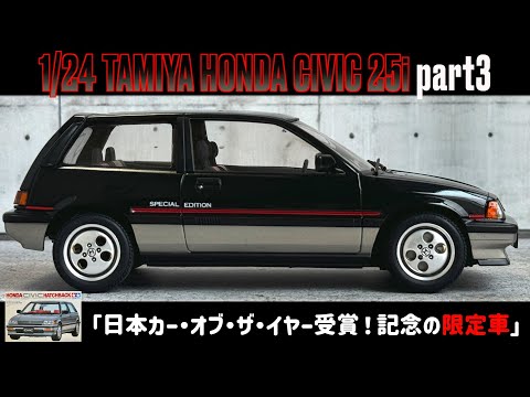 タミヤワンダーシビック2.5R北米仕様完成品 タミヤのワンダーシビックも買ってきました。: くるまのプラモ