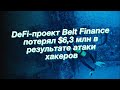 DeFi-проект Belt Finance потерял $6,3 млн в результате атаки хакеров