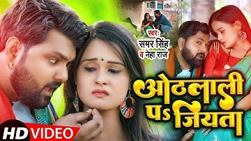 Video | ओठलाली पs जियता | #Samar Singh & #Neha Raj | Feat. Pallvi Singh | #Bhojpuri Song 2024