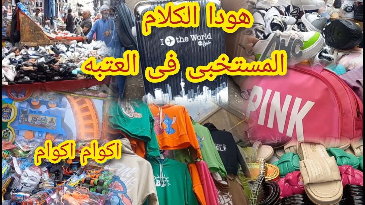 دهاليز#العتبه شوارع مستخبيه مليانه😱 فروشات لبس وشوزات وشنط‼️ارخص من الوكاله