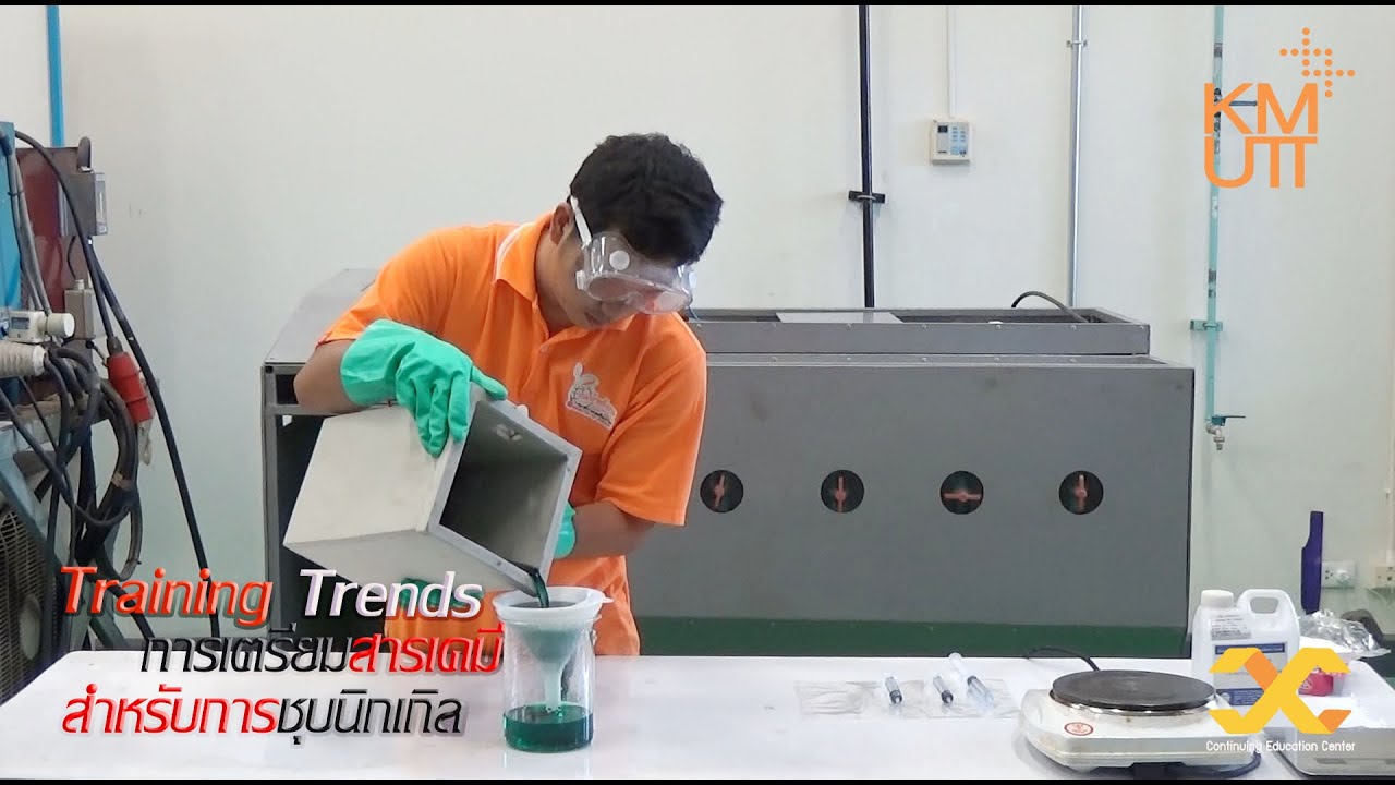 การเตรียมสารเคมีสำหรับการชุบนิกเกิล