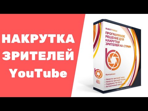 Накрутка зрителей на стрим YouTube / RuBot Tools