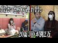 【身売る女子大20歳】連れ出し,カラ別で闇本音を聞き出す。(150杯目)