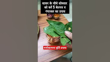 सावन के सोमवार को करें 5 बेलपत्र व गंगाजल का उपाय 🌿🔱📿😱😱#shortsvideo #viralvideo#upay #pradeepmishra