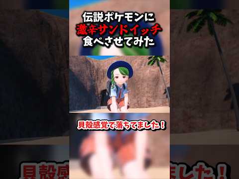 伝説ポケモンに激辛サンドイッチ食べさせてみた  #ポケモン #ゆっくり実況 #ポケモンsv
