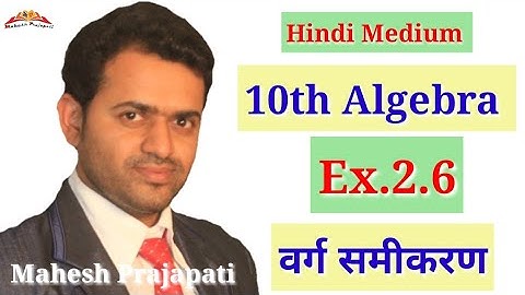 10th Algebra Practice Set 2.6 Hindi Medium | chapter 2 | Mahesh Prajapati