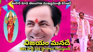 ఈసారి కూడ గెలిచేది కెసిఆరే || 105 స్థానాలు గెలుస్తాం అని కెసిఆర్ ధీమా వ్యక్తం చేసిండు