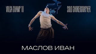 Volga Champ 18 | Solo Choreographer | Маслов Иван