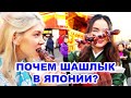 Уличная еда в Японии! Что едят Японцы? Почем Шашлык?