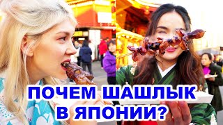 Уличная еда в Японии! Что едят Японцы? Почем Шашлык?