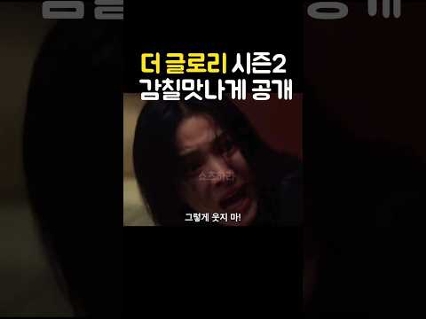 더 글로리 시즌 2 감칠맛나게 공개 그렇게 웃지마 송혜교의 울부짖음 Shorts 더글로리