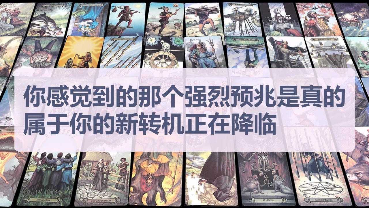 Tarot✨你感觉到的那个强烈预兆是真的，属于你的新转机正在降临